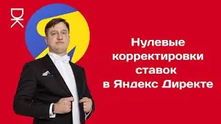Нулевые корректировки ставок в Яндекс Директе. Что это и как использовать?