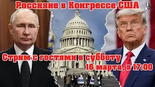 Россияне в Конгрессе США, нелегитимность Путина и выборы в США - стрим с гостями 16 марта, 17:00 Мск