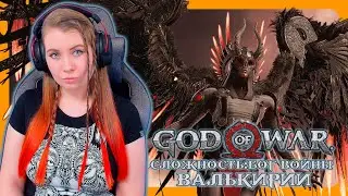 GOD OF WAR (2018) | Прохождение на русском | Сложность: Бог Войны | Валькирии
