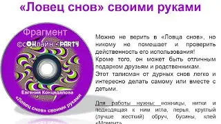 Фрагмент мастер-класса Евгении Концедаловой "Ловец снов своими руками"