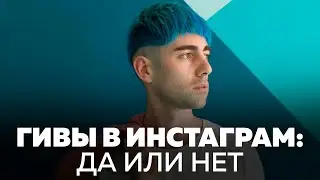 ГИВы в Инстаграм: да или нет