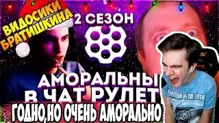Реакция Братишкина на АМОРАЛЬНЫЙ В ЧАТ РУЛЕТКЕ #1 (2 СЕЗОН) bratishkin реакция