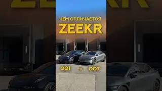 Zeekr 001 или 007? Что выбрать? #электромобиль #электричка #zeekr
