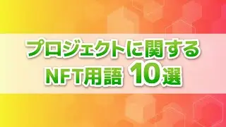 【NFT用語10選】プロジェクトで使われる用語編 NFT初心者向け
