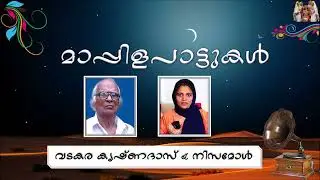 പതിവായ് നബി ത്വാഹാ | വടകര കൃഷ്ണദാസ് & നിസമോൾ  | Pathivaay | Vadakara Krishnadas & Nisamol