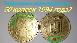 50 копеек 1994. Как найти дорогую монету?