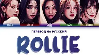 (G) I-DLE ROLLIE ПЕРЕВОД НА РУССКИЙ