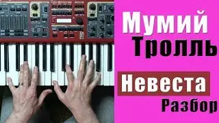 Мумий Тролль - Невеста - разбор на пианино | кавер - Уроки фортепиано