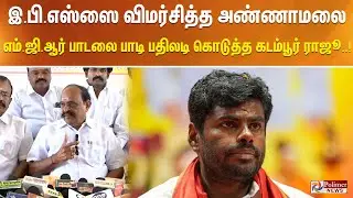 இ.பி.எஸ்ஸை விமர்சித்த அண்ணாமலை - எம்.ஜி.ஆர் பாடலை பாடி பதிலடி கொடுத்த கடம்பூர் ராஜூ..!!