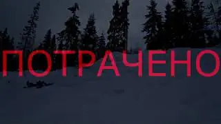 Потрачено. Menshenin snowboard school. Russian riders.
