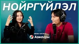 Нойргүйдэл | Sanjaa’s Podcast EP5