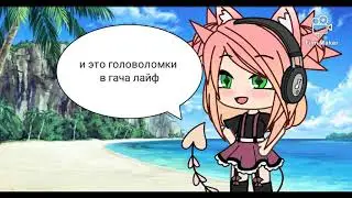 загадки в гача лайф