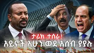 ታሪክ ሲሰራ እንዲህ ነው! | የእነሻዕቢያ ህልም የፈረሰበት ቀን! | የአገር አይኖች አሁን ወደ አሰብ ያያሉ | የዘመናት የቁጭት ዘመን አበቃ!