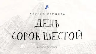 День сорок шестой / Установка домофона