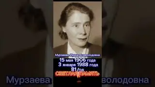 Мурзаева Ирина Всеволодовна. Ушла из жизни 3 января 1988 года. Светлая память. 