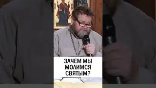 НЕЛЬЗЯ МОЛИТЬСЯ КО СВЯТЫМ? 😳 о.Олег Стеняев 
