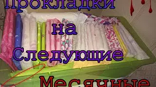 Прокладки на эти месячные🔥