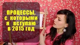 Вышивка | Процессы, с которыми я вступаю в 2015 год ✦ Шоколапкины Рукоделия ✦