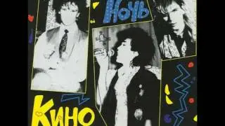 Kino - Videli Noch / Кино - Видели ночь