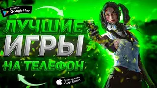 ⚡Топ лучших игр для android & iOS 2022 / Игры на телефон 2022