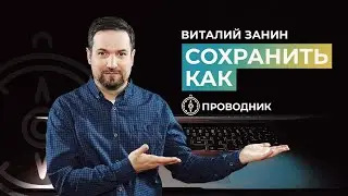 ПРОВОДНИК | ПОКЛОНЕНИЕ — Сохранить как