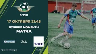 5 Тур Транснефтьэнерго  - ТАСС