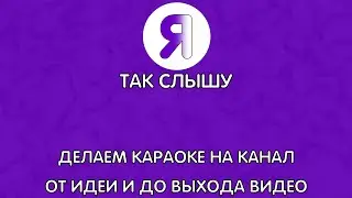 Делаю видео в прямом эфире