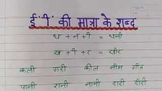 'ई' (ी) की मात्रा से बनने वाले शब्द||सीखें 'ई' की मात्रा से बनने वाले दो, तीन और चार अक्षर के शब्द||