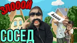 Злой сосед біздің үйде🧔🏻‍♂️