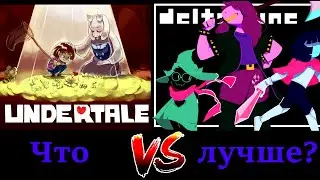Undertale vs Deltarune. Какая игра лучше?