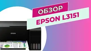 Epson L3151 | Обзор МФУ 3-в-1 для дома