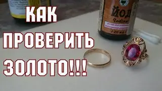 Как проверить золото в домашних условиях.