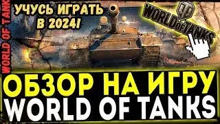 Путь Новичка WoT Обзор от НОВИЧКА в World of Tanks УЧУСЬ ИГРАТЬ в 2024