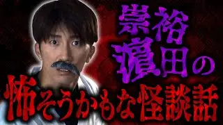 WEST.【はまちゃん誕生日特別企画】崇裕濵田の怖そうかもな怪談話！！！！！！！