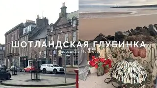 Шотландская Глубинка - Как Живут в Маленьком Городе Montrose