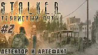 ✅ Детектор Велес, Тайник Митяя и Кислотный шар STALKER Тернистый Путь(Thorny Way) #2 