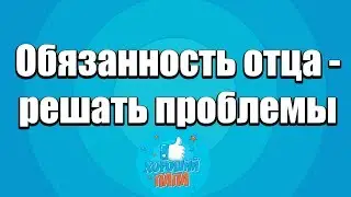 Опыт многодетного психолога. Обязанность отца - решать проблемы