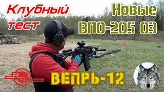 Вепрь-12 ВПО-205 03. Первые выстрелы. (Testing new 