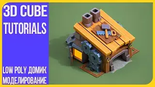 [1/3] Low Poly Стилизованный Домик - Моделирование в Blender 2.93 | 3Д Куб Туториалс