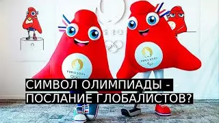 Символ предстоящей летней Олимпиады в Париже - послание глобалистов?