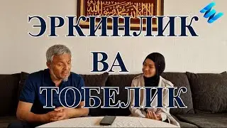 Эркинлик ва тобелик