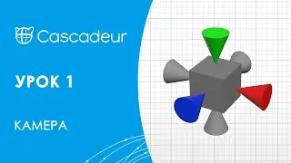 Cascadeur Урок 1: Камера