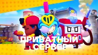 🤩НОВЫЙ ПРИВАТНЫЙ СЕРВЕР/БРАВЛ СТАРС