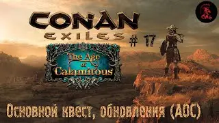 Conan Exiles # 17 Прохождение главного квеста и обновление (AoC)