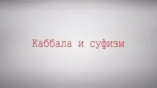 Каббала и суфизм