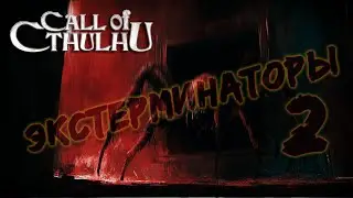 Call of Cthulhu || Экстерминаторы 2: Муравьи и Гладиаторы