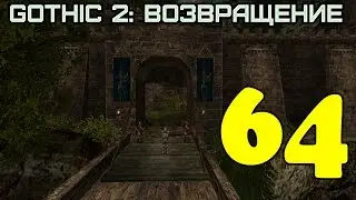 Gothic 2: Возвращение #64 (Форт паладинов)