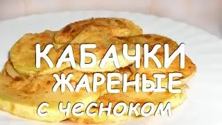 КАБАЧКИ ЖАРЕНЫЕ С ЧЕСНОКОМ.  ОЧЕНЬ ВКУСНЫЙ И БЫСТРЫЙ РЕЦЕПТ!