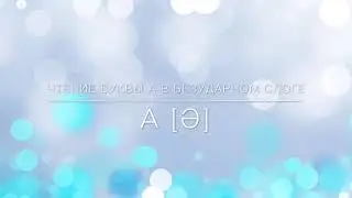 Английский с нуля. Чтение буквы A в безударном слоге.