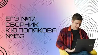Решение ЕГЭ №17 по информатике | Сборник К. Ю. Полякова №153